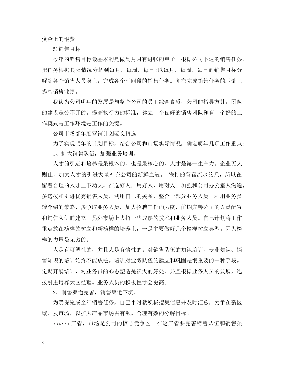 公司市场部年度营销计划精选 _第3页