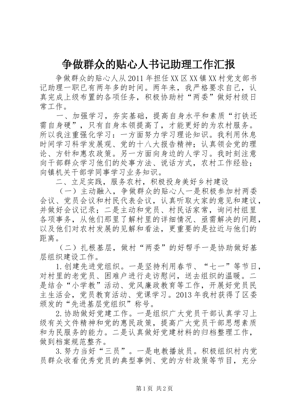 争做群众的贴心人书记助理工作汇报_第1页