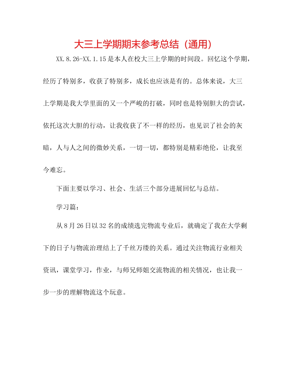 大三上学期期末参考总结（通用）_第1页