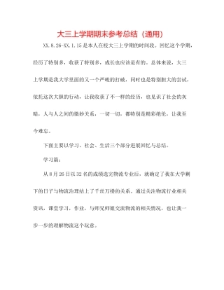 大三上学期期末参考总结（通用）