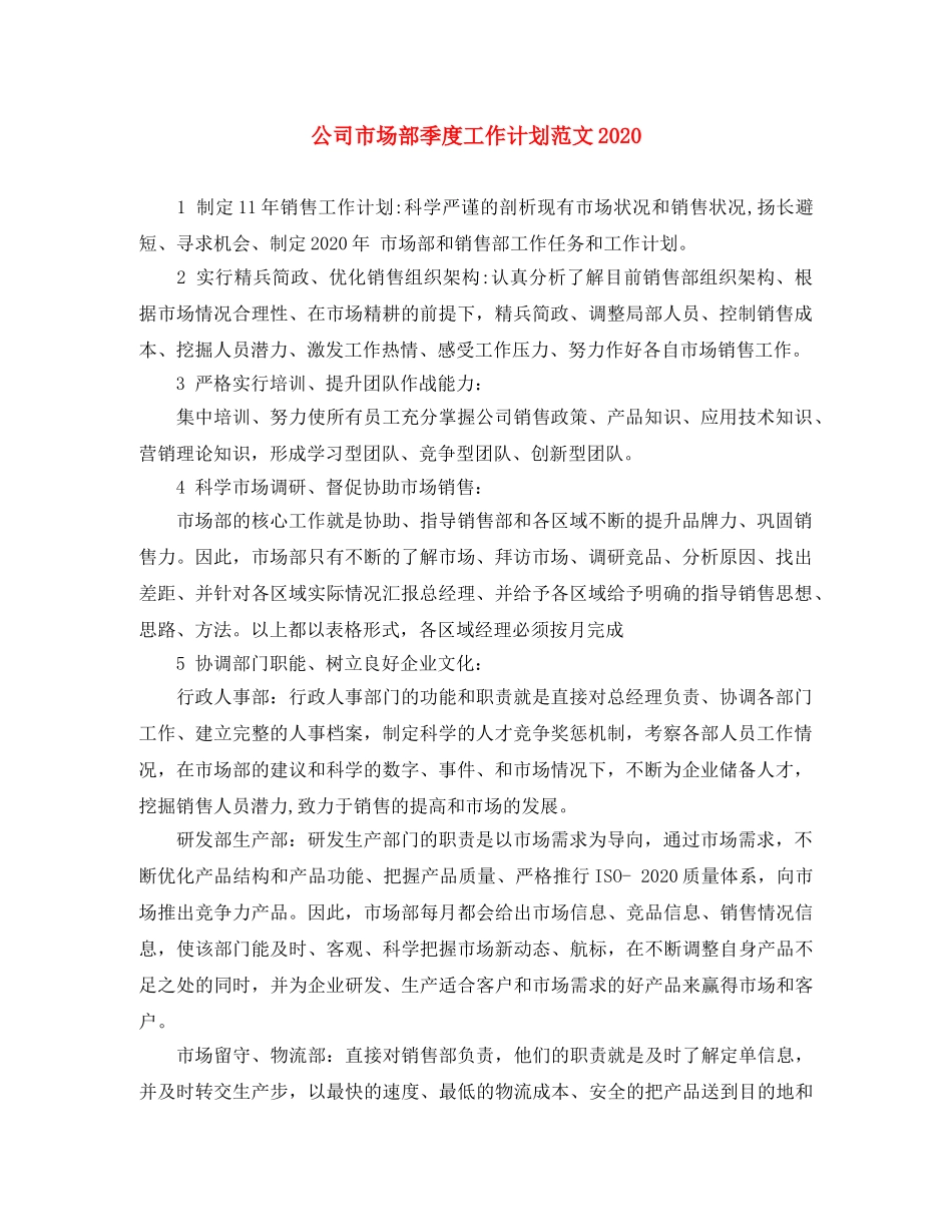 公司市场部季度工作计划范文2020 _第1页