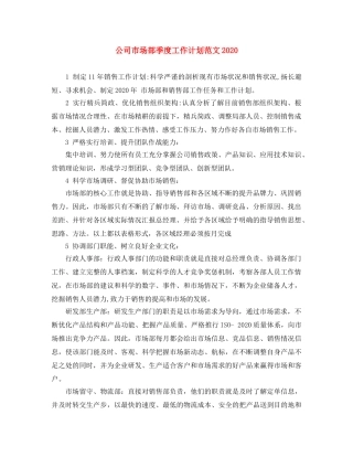 公司市场部季度工作计划范文2020 