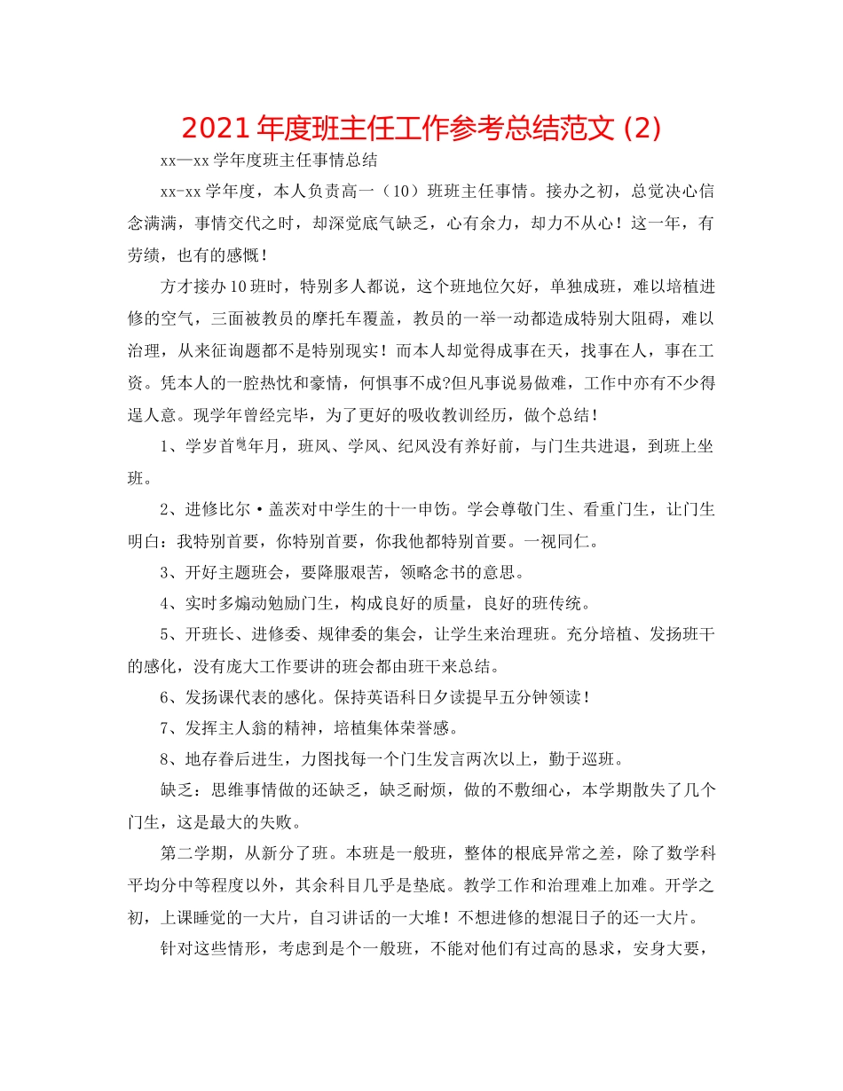 2021年度班主任工作参考总结范文2)_第1页