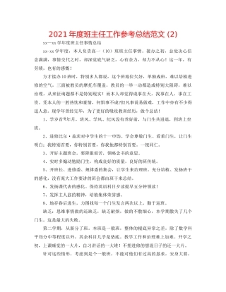 2021年度班主任工作参考总结范文2)