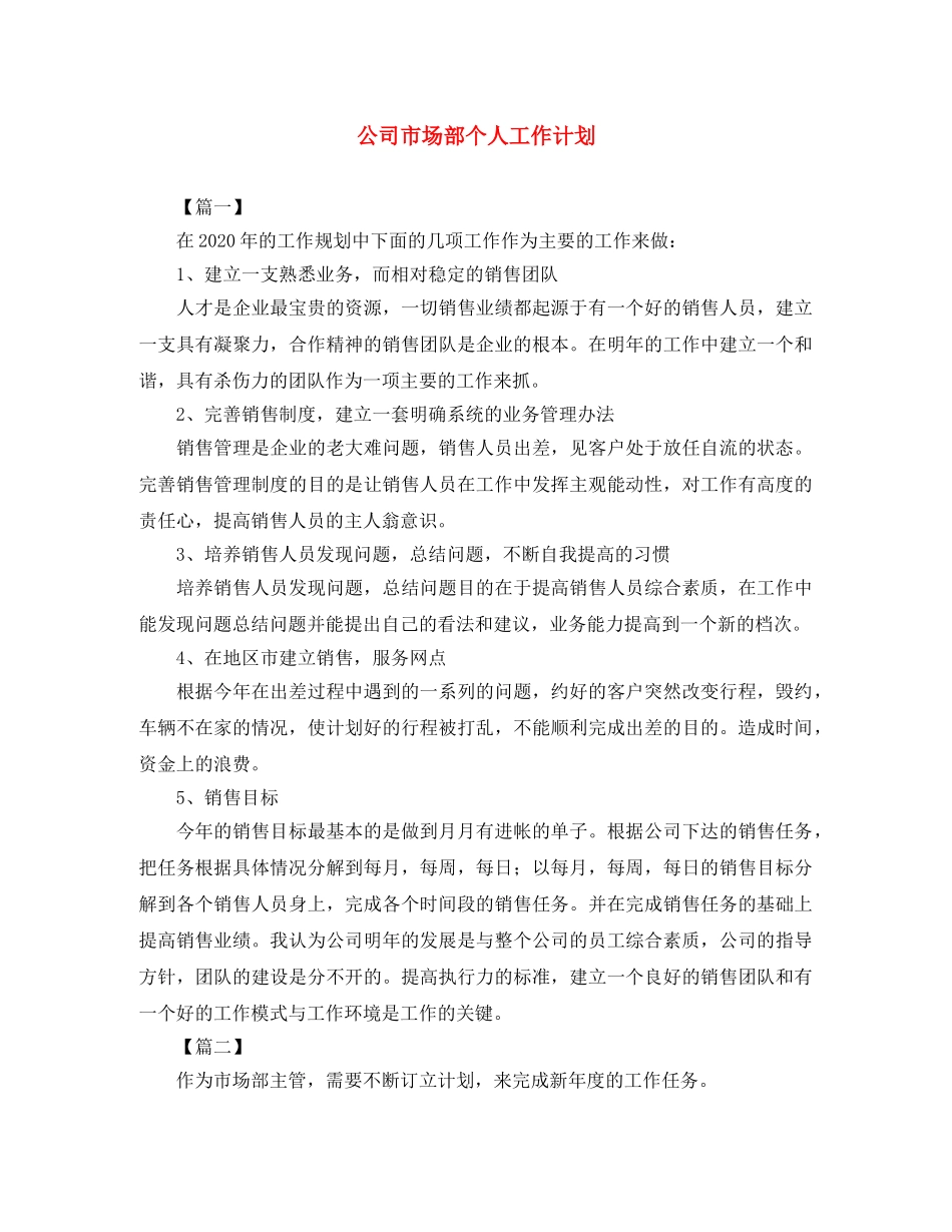 公司市场部个人工作计划 _第1页