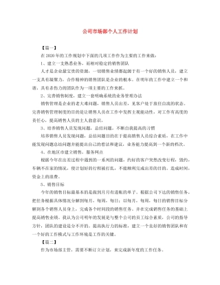 公司市场部个人工作计划 
