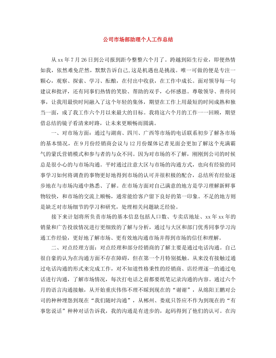 公司市场部助理个人工作总结 _第1页