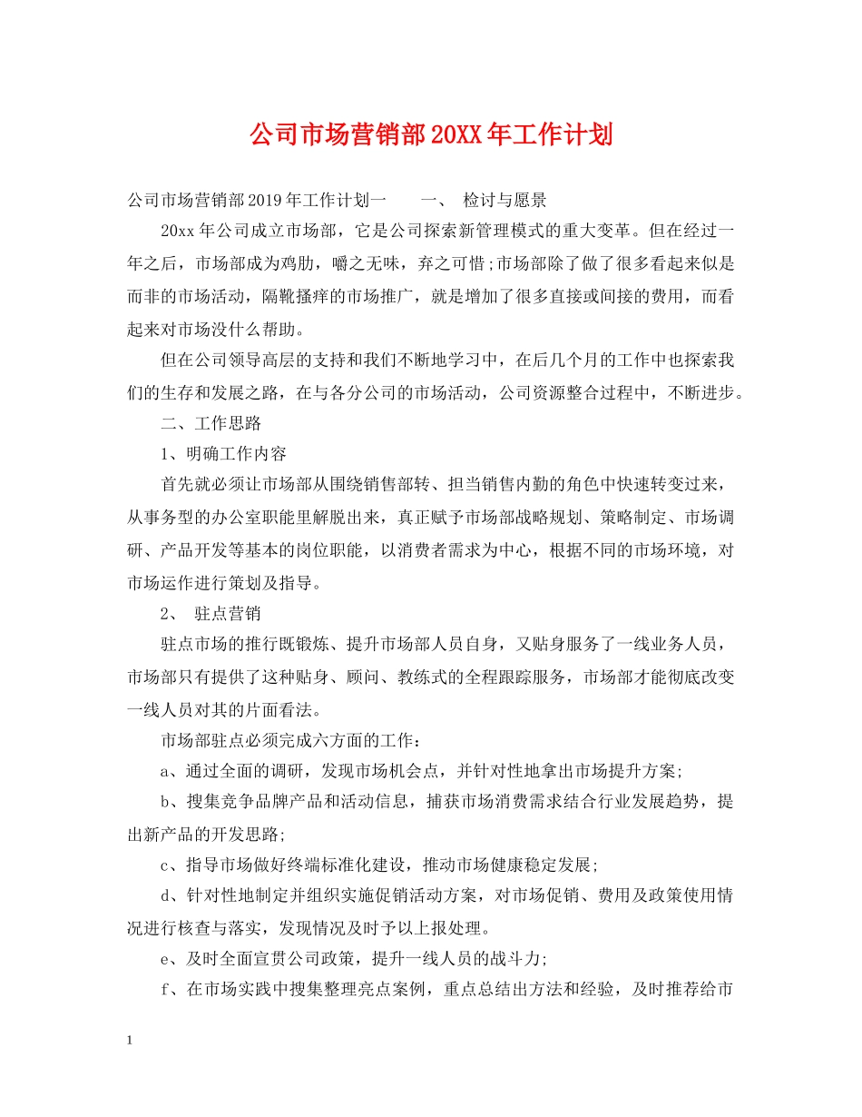 公司市场营销部20XX年工作计划 _第1页