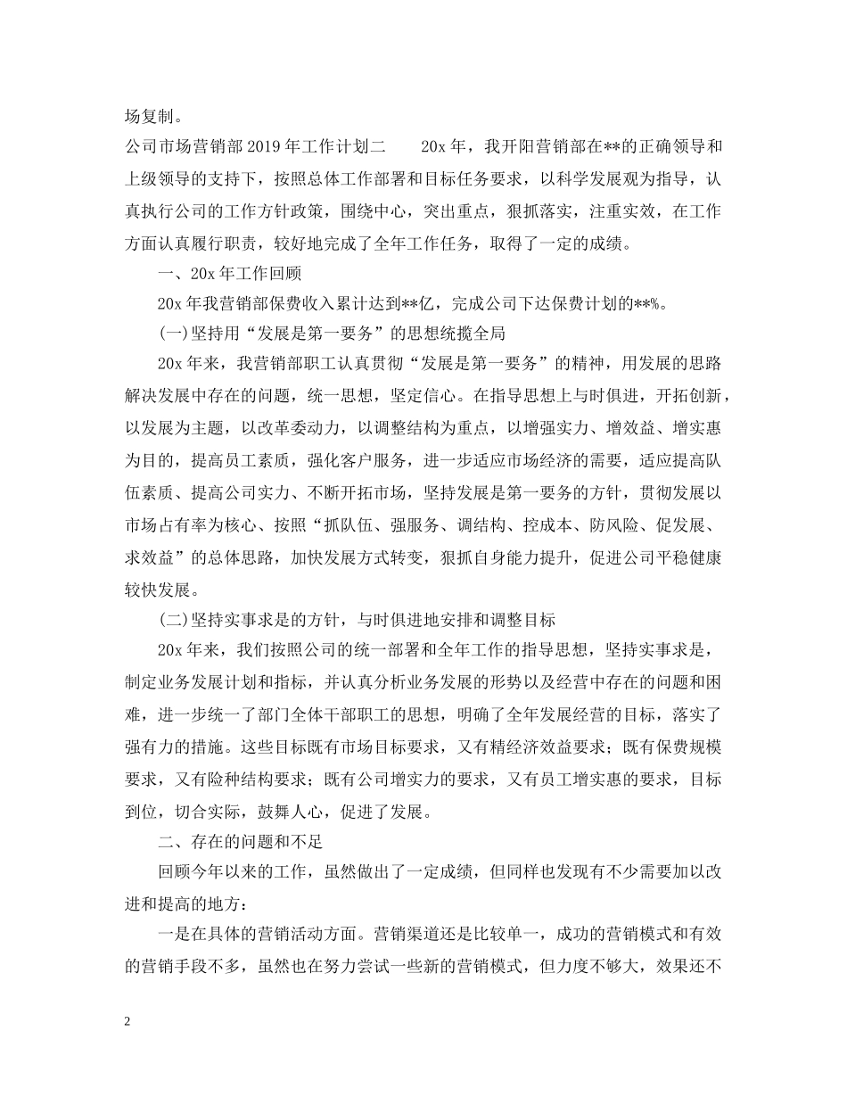 公司市场营销部20XX年工作计划 _第2页