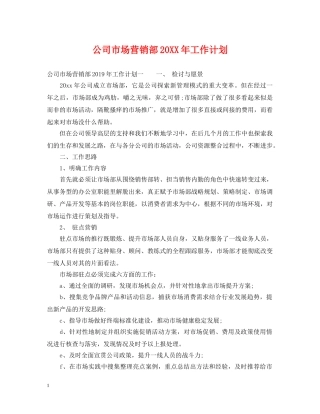 公司市场营销部20XX年工作计划 