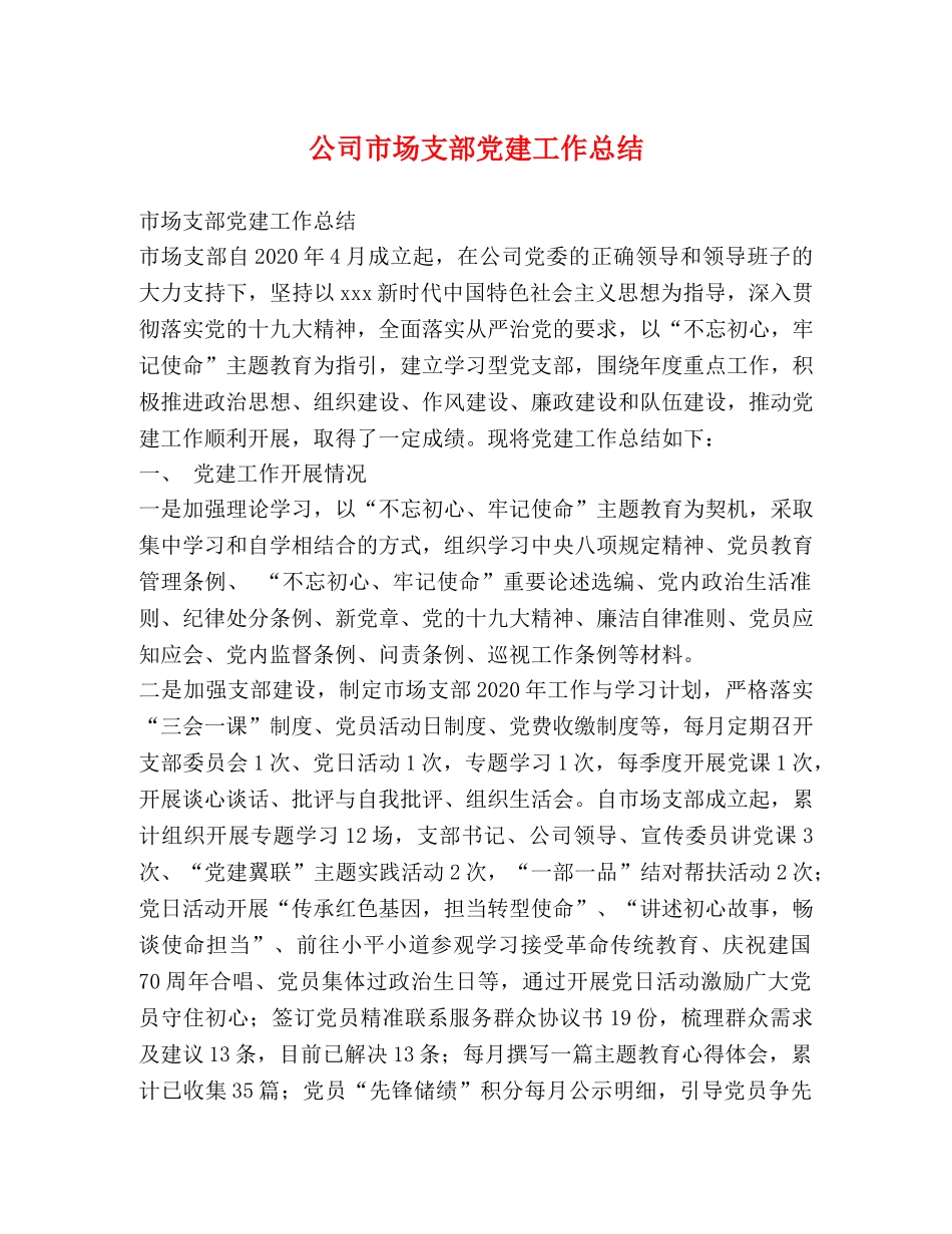 公司市场支部党建工作总结 _第1页