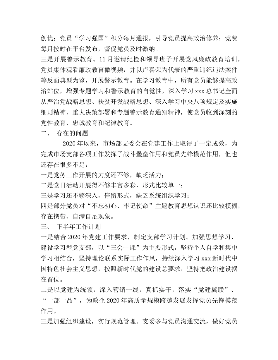 公司市场支部党建工作总结 _第2页