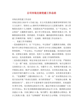公司市场支部党建工作总结 