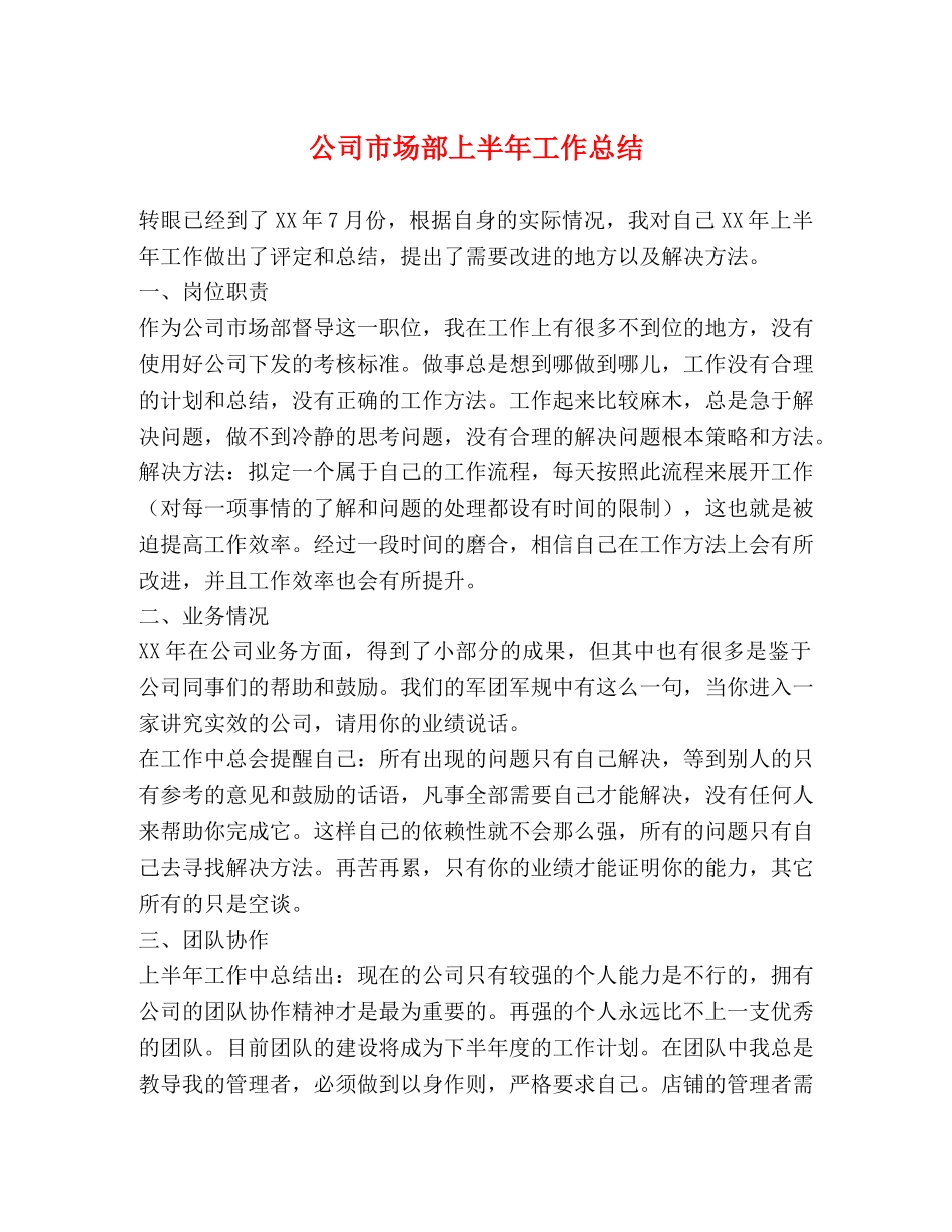 公司市场部上半年工作总结 _第1页