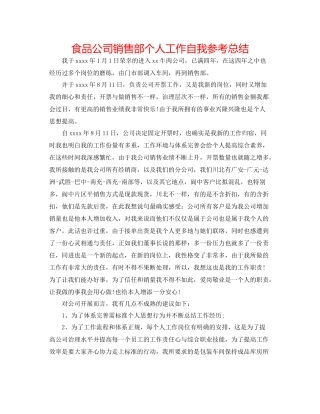 食品公司销售部个人工作自我参考总结
