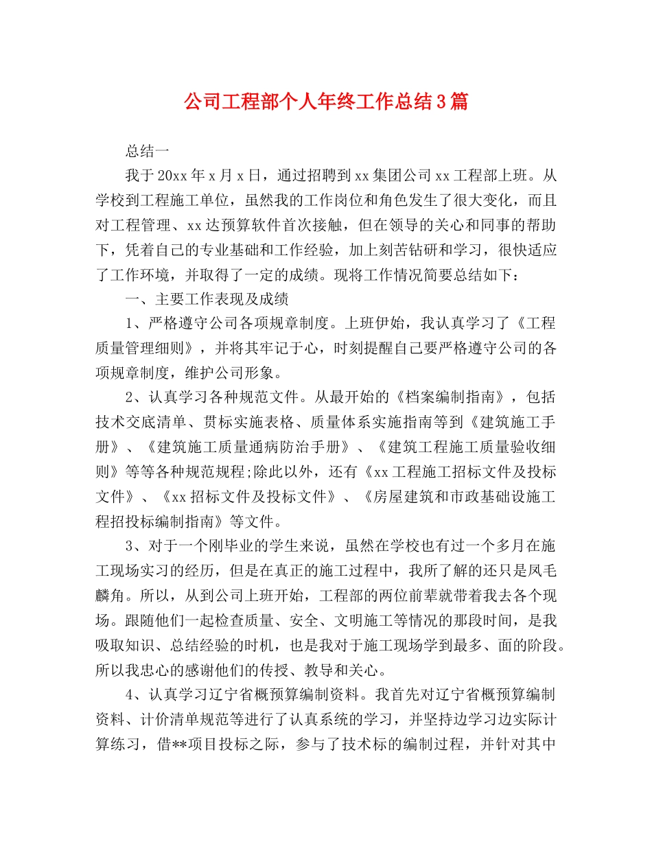 公司工程部个人年终工作总结3篇 _第1页