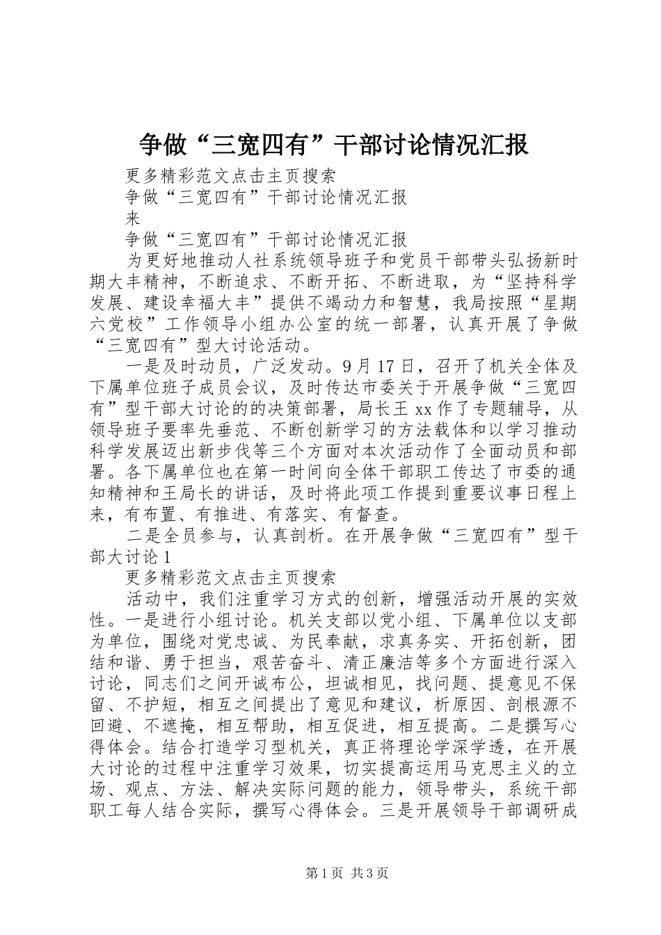 争做“三宽四有”干部讨论情况汇报_第1页