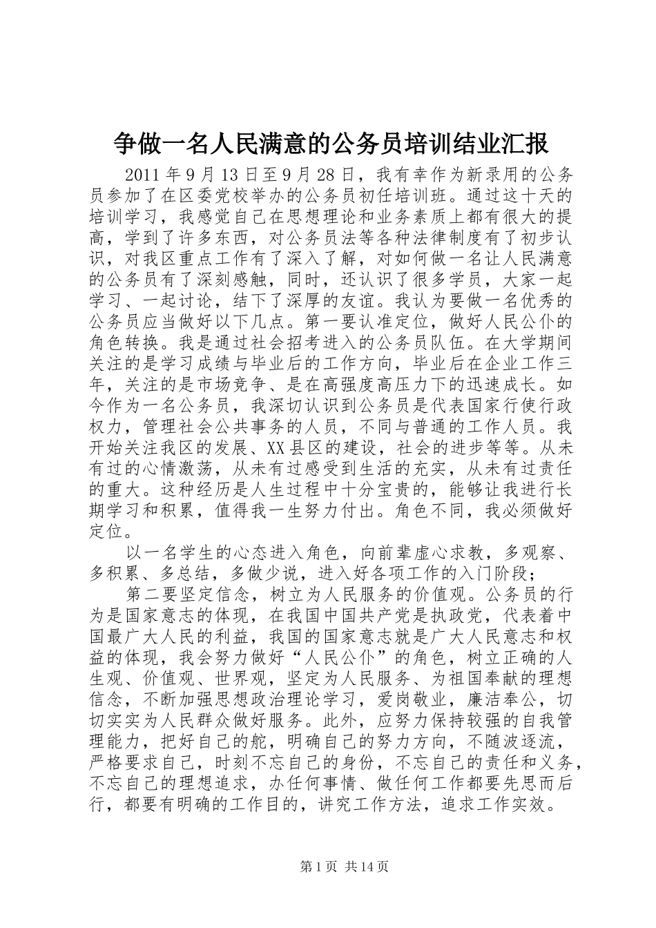 争做一名人民满意的公务员培训结业汇报_第1页
