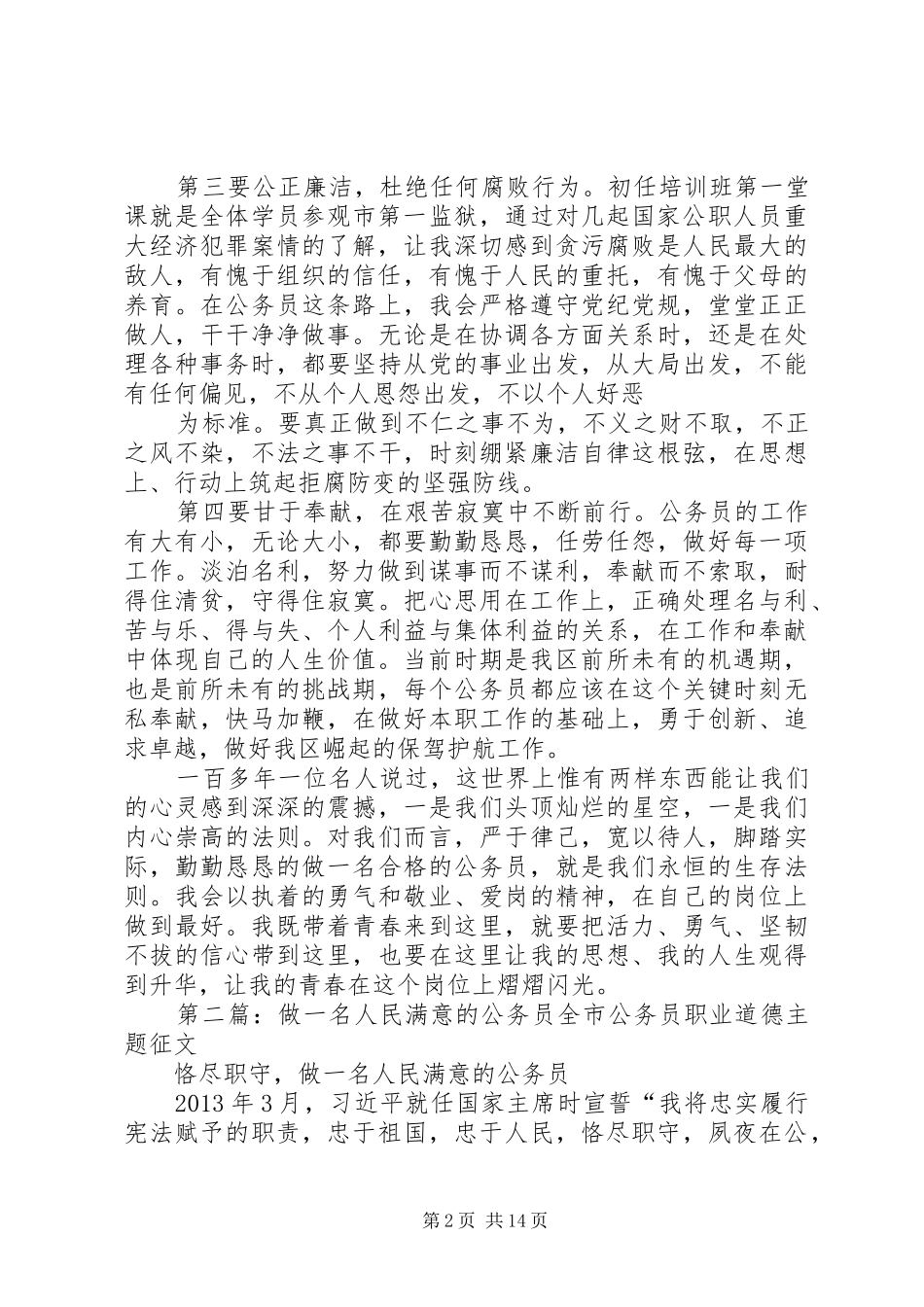 争做一名人民满意的公务员培训结业汇报_第2页