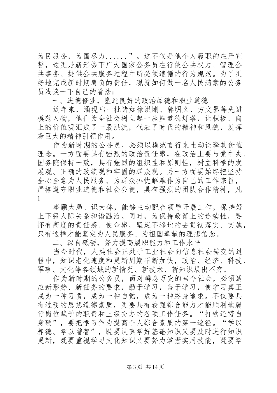 争做一名人民满意的公务员培训结业汇报_第3页