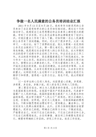 争做一名人民满意的公务员培训结业汇报