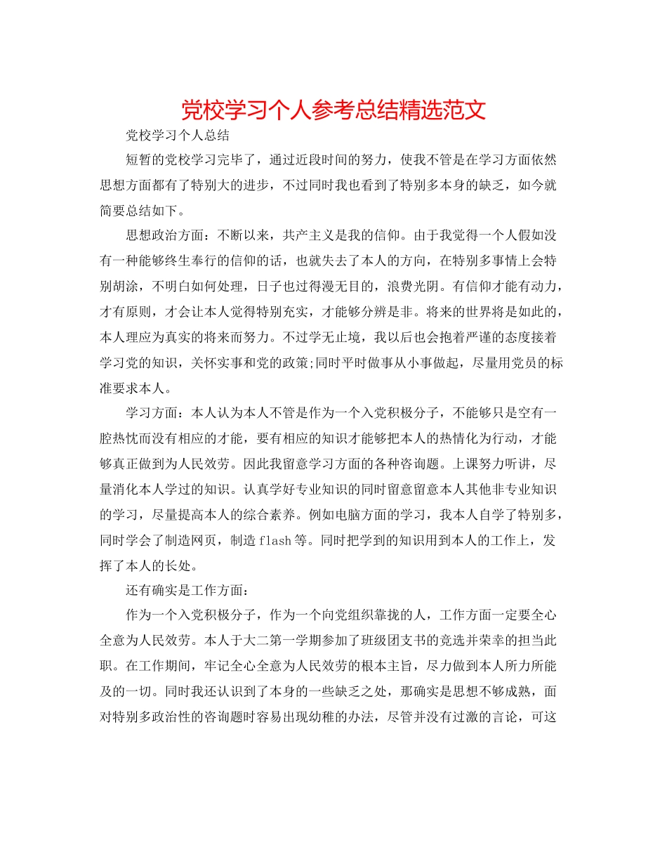 党校学习个人参考总结精选范文_第1页
