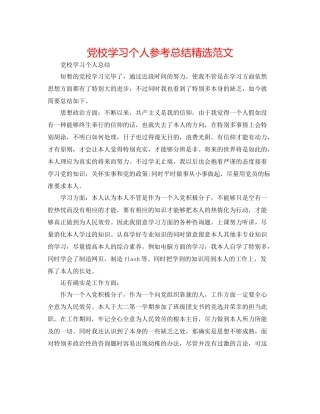 党校学习个人参考总结精选范文