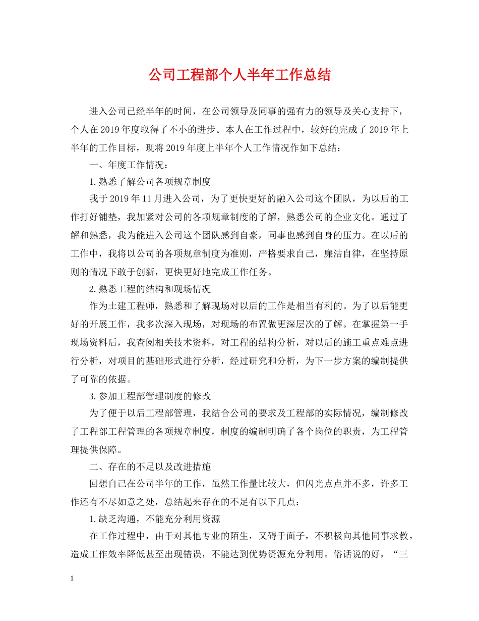 公司工程部个人半年工作总结 _第1页