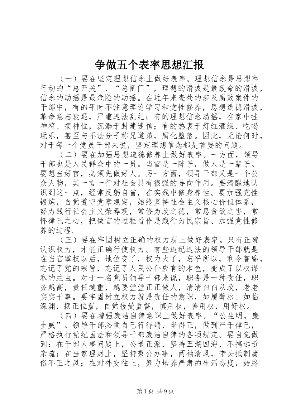 争做五个表率思想汇报_第1页