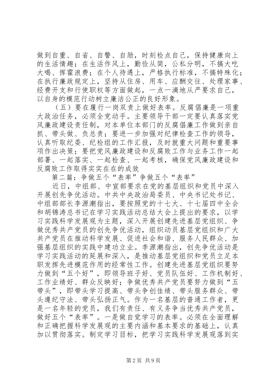 争做五个表率思想汇报_第2页