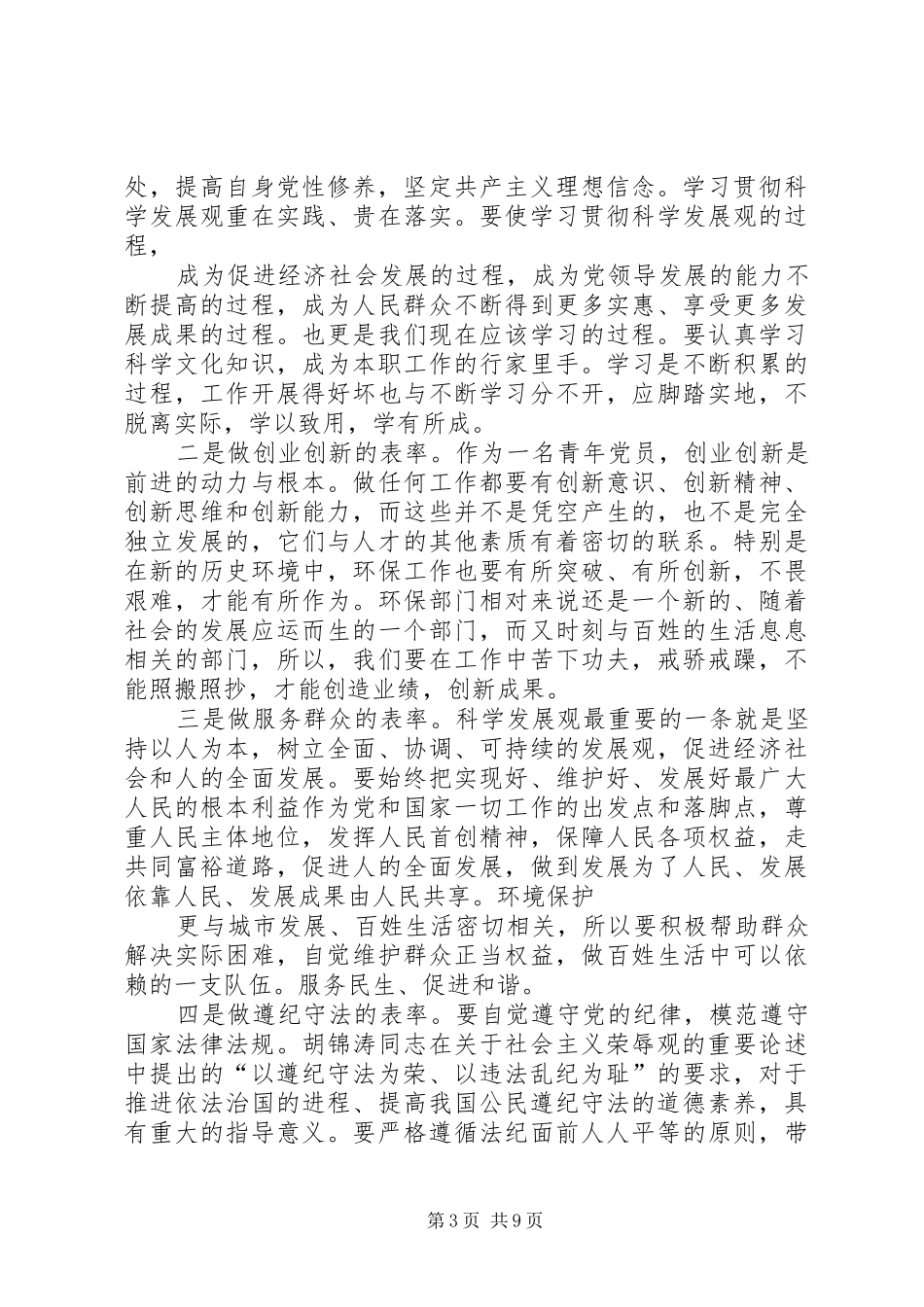 争做五个表率思想汇报_第3页