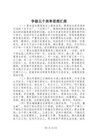 争做五个表率思想汇报