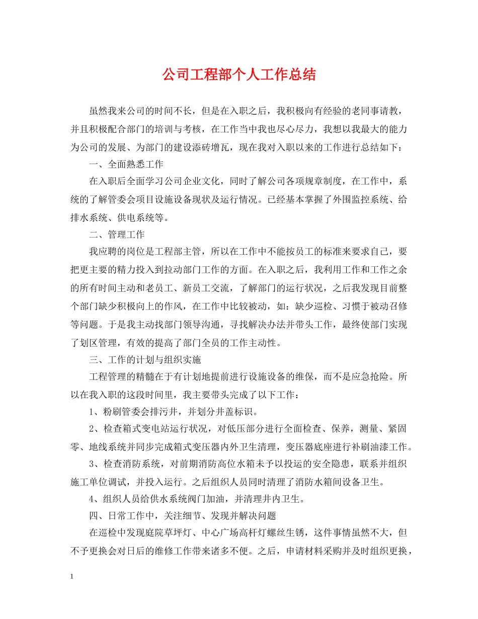 公司工程部个人工作总结 _第1页