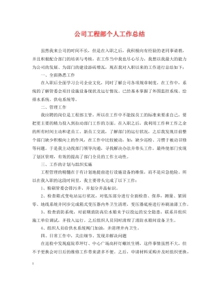 公司工程部个人工作总结 