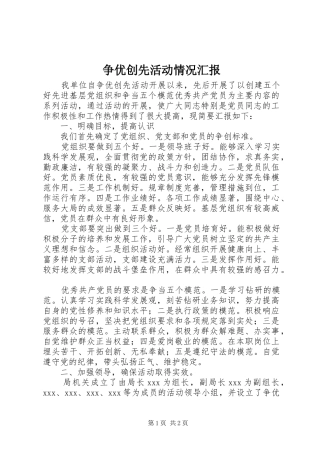 争优创先活动情况汇报