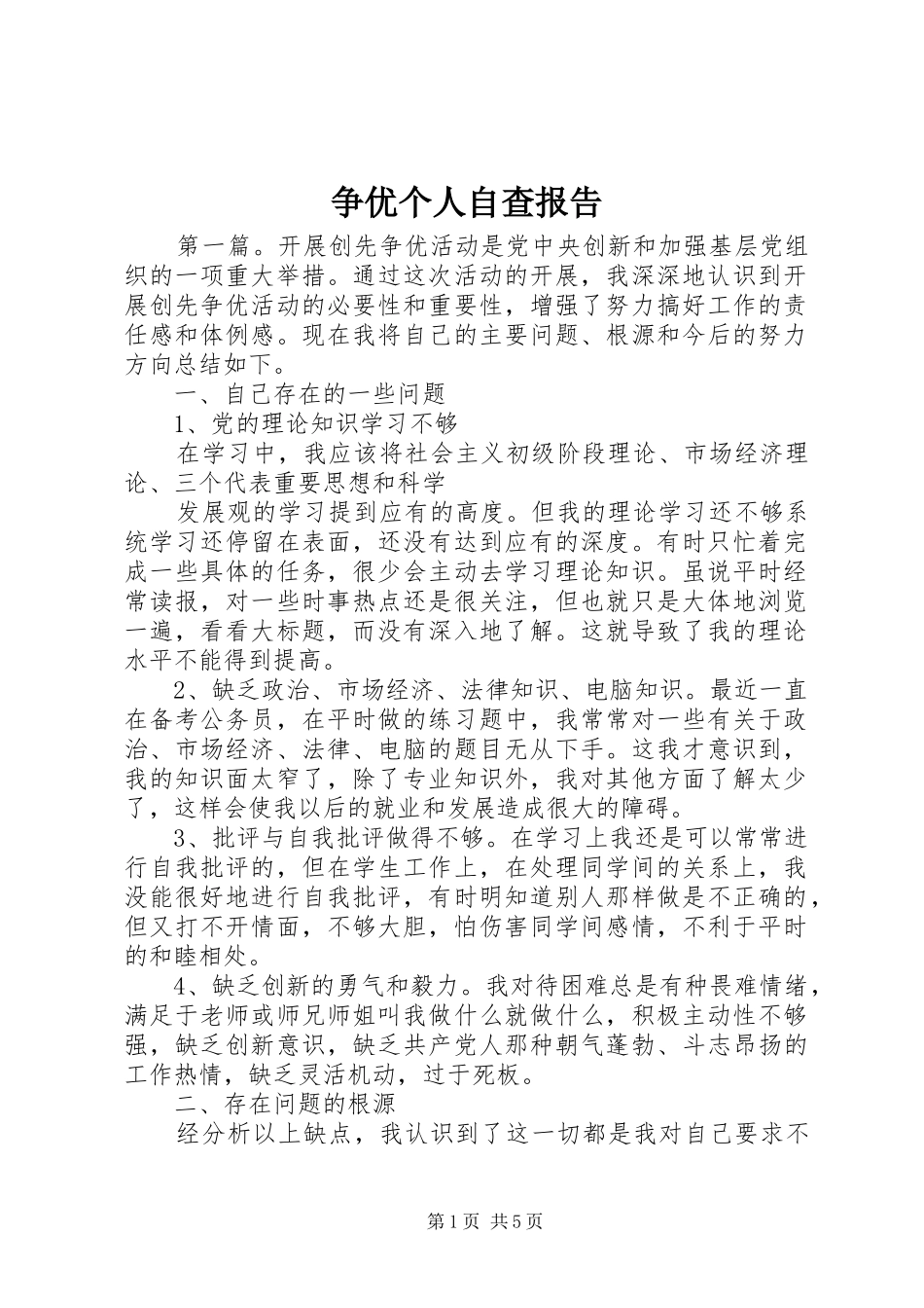 争优个人自查报告_第1页