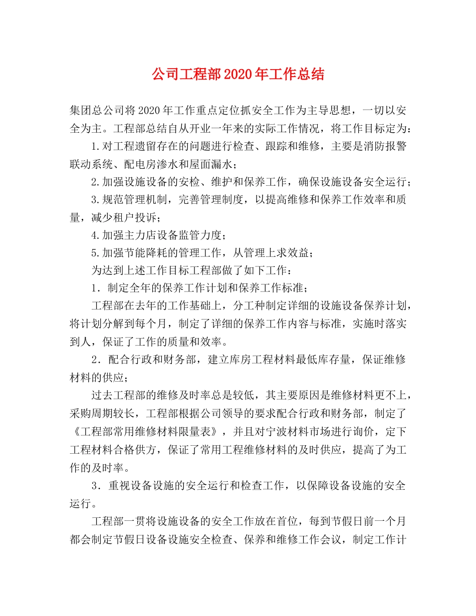 公司工程部2020年工作总结 _第1页