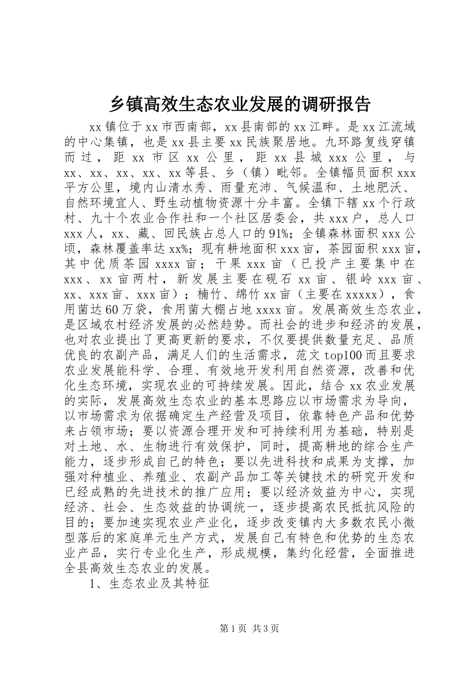 乡镇高效生态农业发展的调研报告_第1页