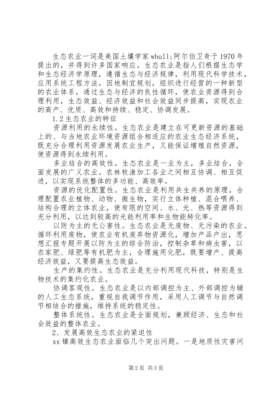 乡镇高效生态农业发展的调研报告_第2页