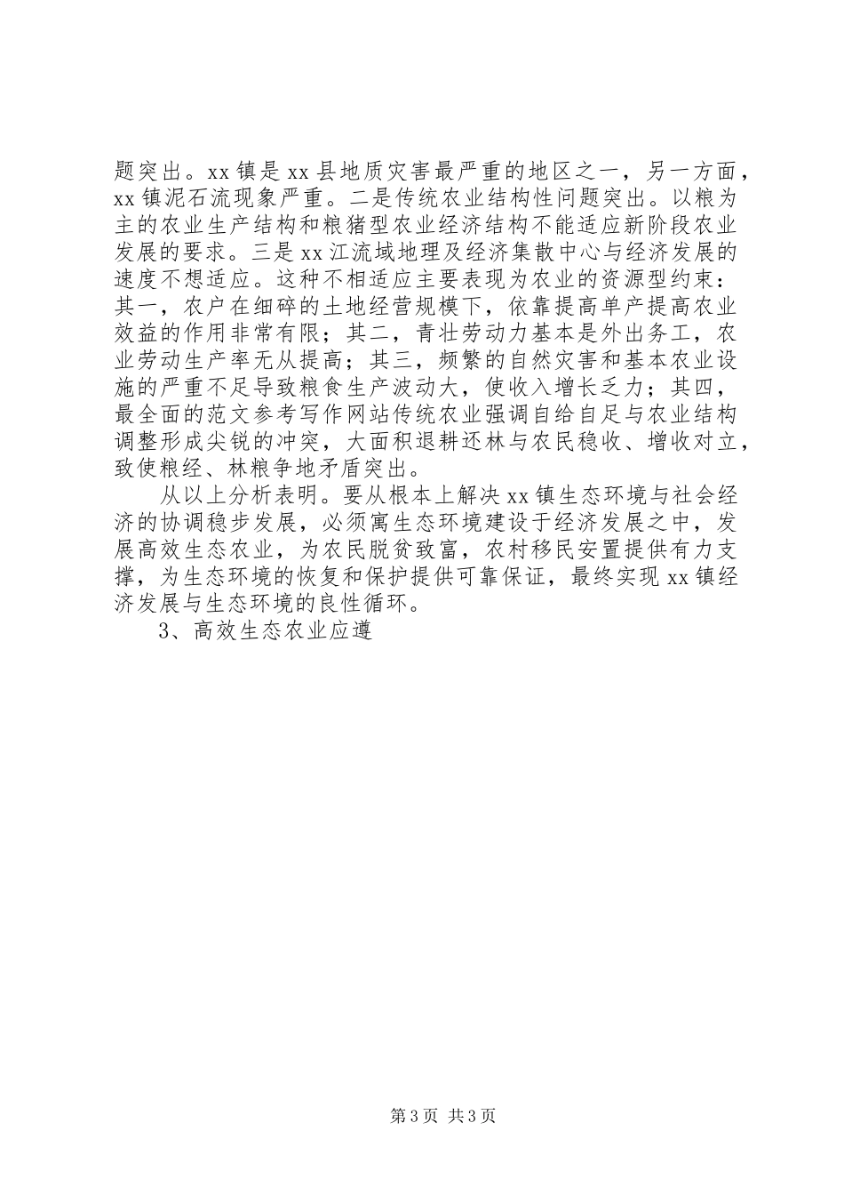 乡镇高效生态农业发展的调研报告_第3页