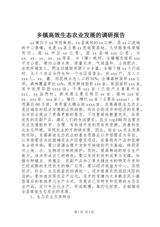 乡镇高效生态农业发展的调研报告
