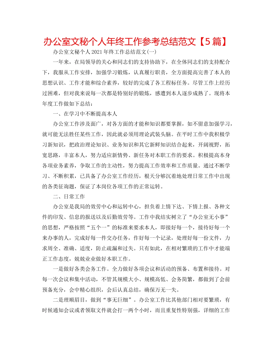 办公室文秘个人年终工作参考总结范文【5篇】_第1页