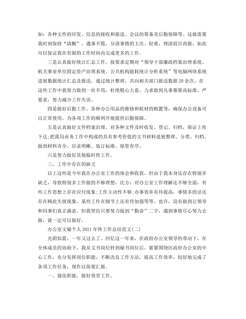 办公室文秘个人年终工作参考总结范文【5篇】_第2页