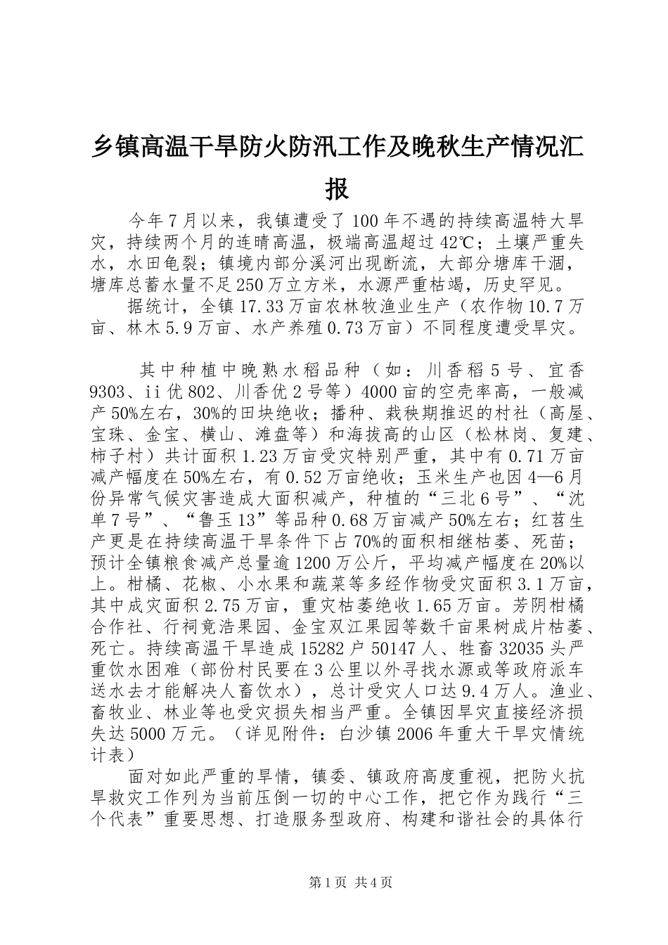 乡镇高温干旱防火防汛工作及晚秋生产情况汇报_第1页
