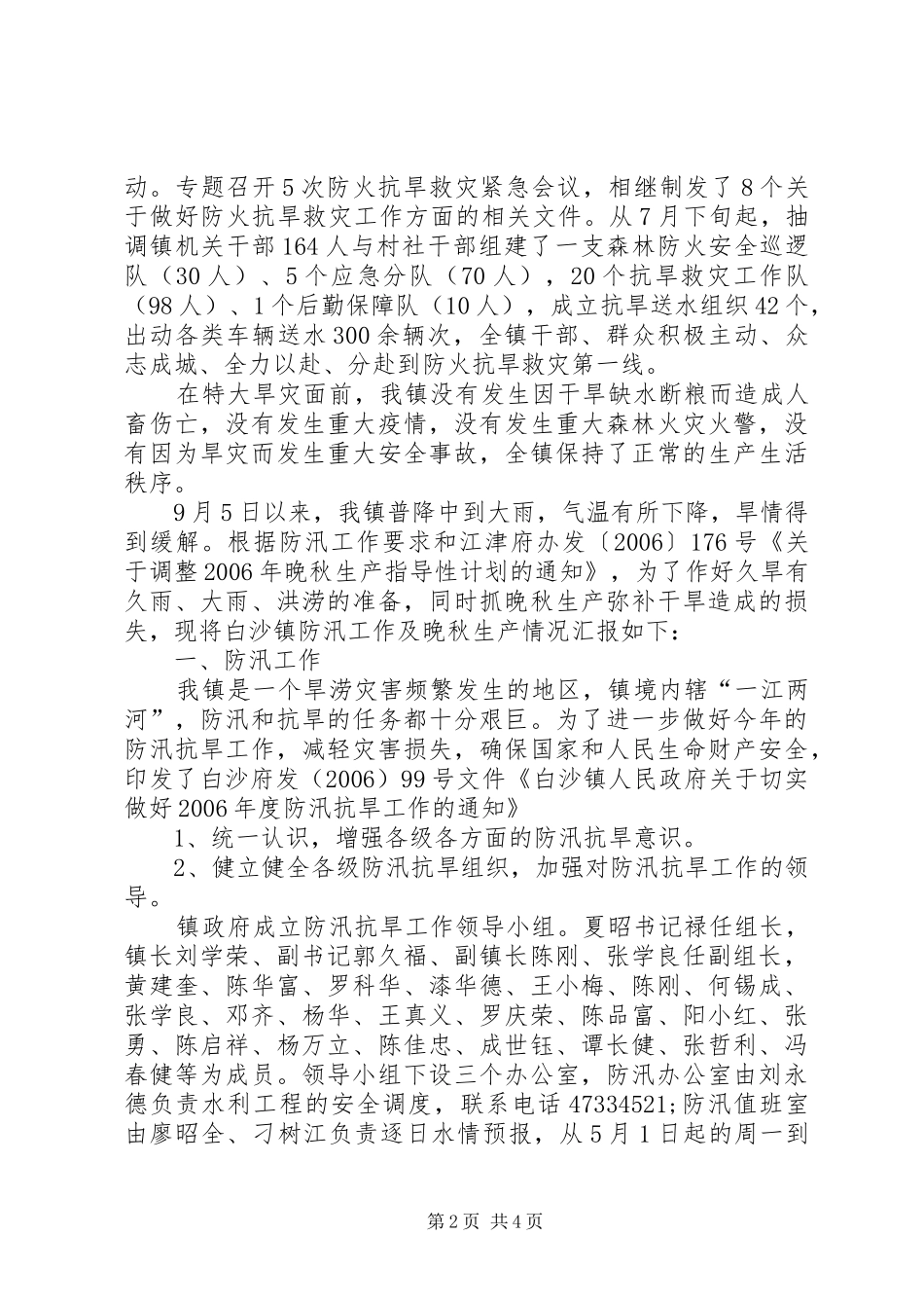 乡镇高温干旱防火防汛工作及晚秋生产情况汇报_第2页