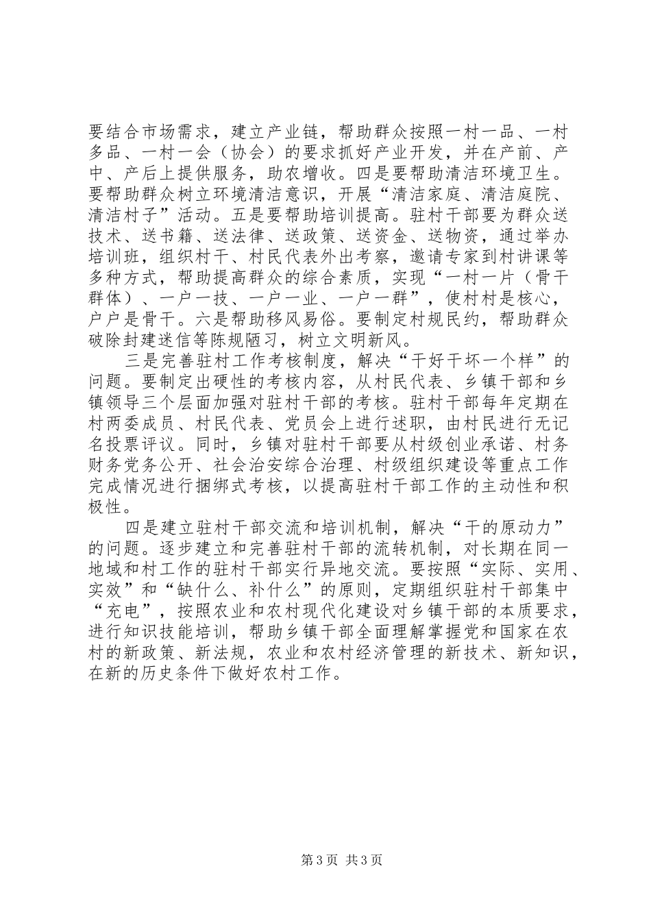 乡镇驻村干部作风建设工作汇报_第3页