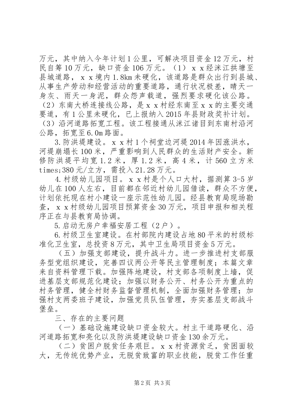 乡镇驻村帮扶工作汇报_第2页