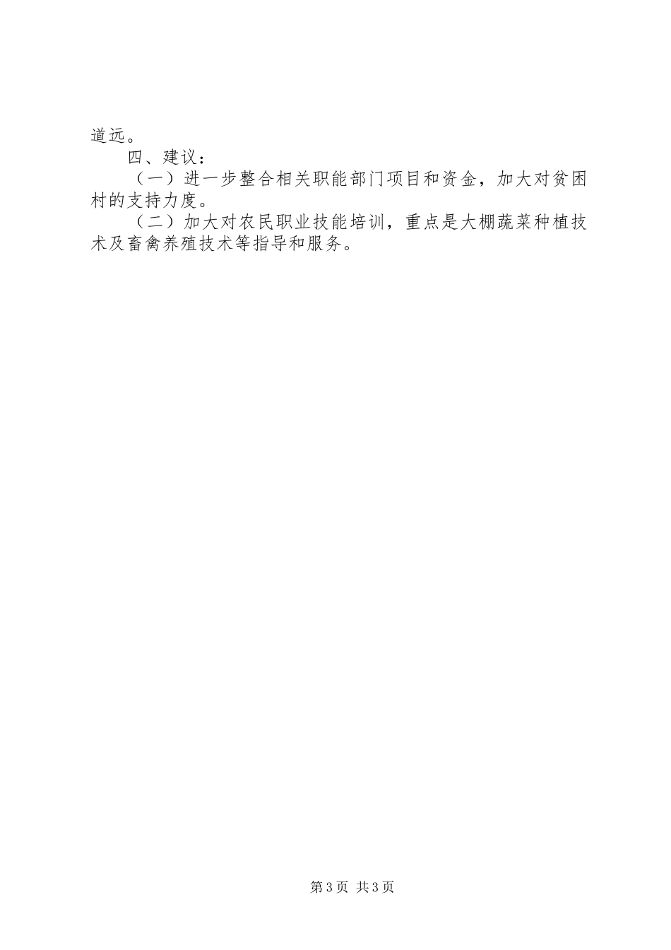 乡镇驻村帮扶工作汇报_第3页