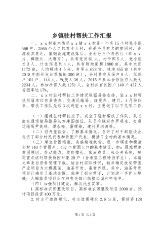 乡镇驻村帮扶工作汇报