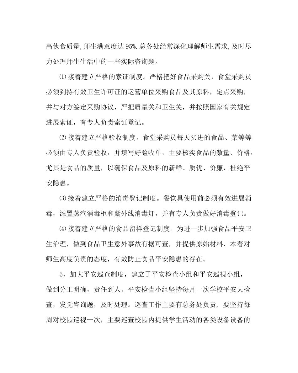 学校后勤范文第一学期总务处工作总结_02_第3页